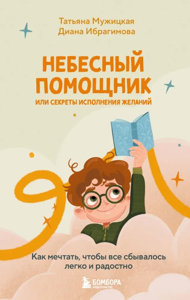 9785042164439_0-1.webp Небесный помощник или секреты исполнения желаний. Как мечтать, чтобы все сбывалось легко и радостно. Диана Ибрагимова, Татьяна Мужицкая