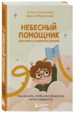 Небесный помощник или секреты исполнения желаний. Как мечтать, чтобы все сбывалось легко и радостно — изображение 2