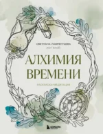 Алхимия времени. Раскраска-медитация. Светлана Лаврентьева