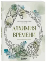 Алхимия времени. Раскраска-медитация — изображение 2