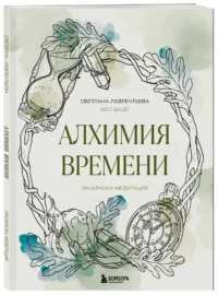 Алхимия времени. Раскраска-медитация — Раскраски для взрослых