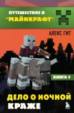 Путешествие в Майнкрафт. Книга 9. Дело о ночной краже. Алекс Гит