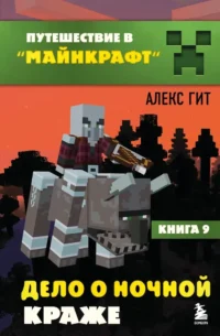Путешествие в Майнкрафт. Книга 9. Дело о ночной краже. Алекс Гит