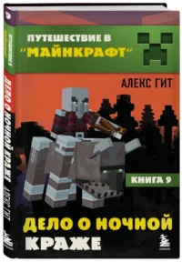 Путешествие в Майнкрафт. Книга 9. Дело о ночной краже — Фантастика и фэнтези для детей