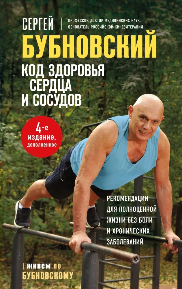 9785042165467_0-1.webp Код здоровья сердца и сосудов. Сергей Бубновский
