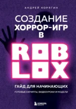 Создание хоррор-игр в Роблокс. Гайд для начинающих. Андрей Корягин