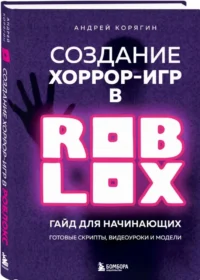 Создание хоррор-игр в Роблокс. Гайд для начинающих — Компьютерные технологии