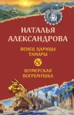 Венец царицы Тамары. Шумерская погремушка. Наталья Александрова