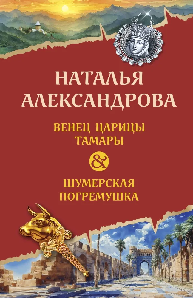9785042165542_0-1.webp Венец царицы Тамары. Шумерская погремушка. Наталья Александрова