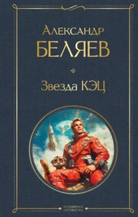 Звезда КЭЦ. Александр Беляев