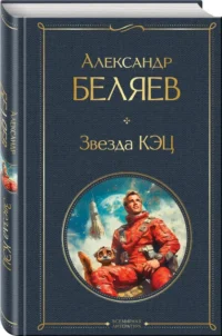 Звезда КЭЦ — Русская фантастика, фэнтези