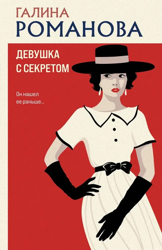 9785042165696_0-1.webp Девушка с секретом. Галина Романова