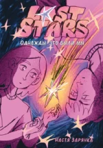 Lost Stars. Однажды это были мы. Настя Зарянка