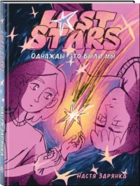 Lost Stars. Однажды это были мы — Комиксы