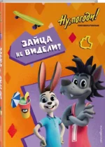 Ну, погоди! Каникулы. Зайца не видели? — изображение 2