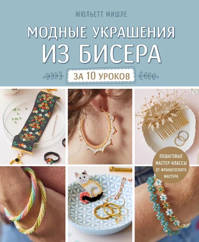 9785042165818_0-1.webp Модные украшения из бисера за 10 уроков. Пошаговые мастер-классы от французского мастера. Жюльетт Мишле