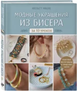 Модные украшения из бисера за 10 уроков. Пошаговые мастер-классы от французского мастера — изображение 2