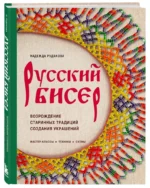 Русский бисер. Возрождение старинных традиций создания украшений. Техники, схемы, мастер-классы — изображение 2