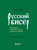 Русский бисер. Возрождение старинных традиций создания украшений. Техники, схемы, мастер-классы — изображение 5