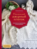 Пензенский ажурный платок. Практическая энциклопедия русского вязания. Светлана Логинова
