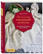 Пензенский ажурный платок. Практическая энциклопедия русского вязания — изображение 2