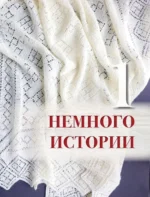 Пензенский ажурный платок. Практическая энциклопедия русского вязания — изображение 6