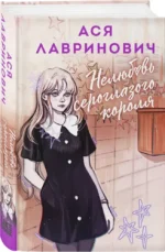 Нелюбовь сероглазого короля — изображение 2