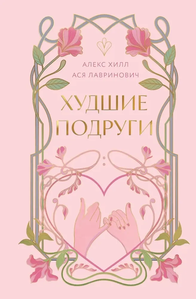 9785042165924_0-1.webp Худшие подруги (коллекционное издание). Алекс Хилл, Ася Лавринович