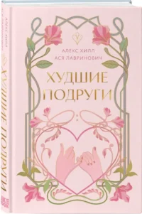 Худшие подруги (коллекционное издание) — Современная русская литература