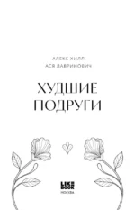 Худшие подруги (коллекционное издание) — изображение 4