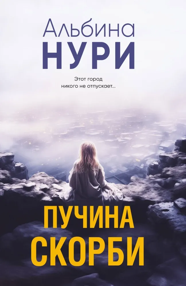 9785042165931_0-1.webp Пучина скорби. Альбина Нури