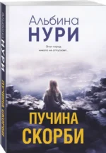 Пучина скорби — изображение 2
