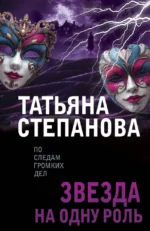 Звезда на одну роль. Татьяна Степанова