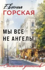 Мы все не ангелы. Евгения Горская