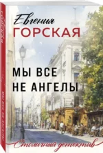Мы все не ангелы — изображение 2