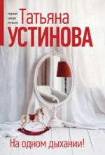 На одном дыхании!. Татьяна Устинова