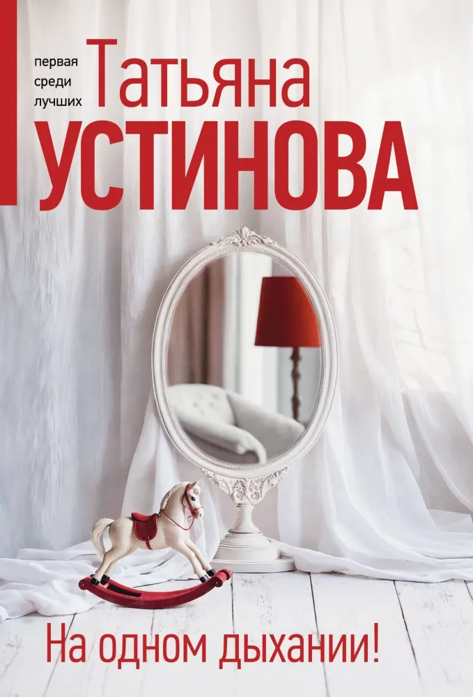 9785042166259_0-1.webp На одном дыхании!. Татьяна Устинова