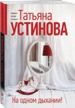 На одном дыхании! — изображение 3