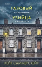 Газовый убийца. История маньяка Джона Кристи. Кейт Саммерскейл