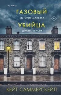 Газовый убийца. История маньяка Джона Кристи. Кейт Саммерскейл