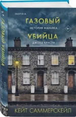 Газовый убийца. История маньяка Джона Кристи — изображение 2