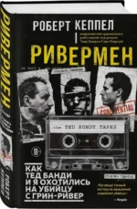 Ривермен. Как Тед Банди и я охотились на Убийцу с Грин-Ривер — изображение 2