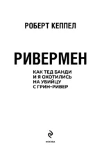 Ривермен. Как Тед Банди и я охотились на Убийцу с Грин-Ривер — изображение 4