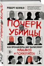 Почерк убийцы. Как профайлеры ФБР вычисляют маньяков и психопатов — изображение 2