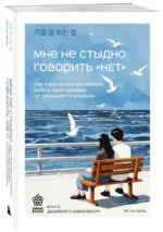 Мне не стыдно говорить - НЕТ. Как я научилась отстаивать себя и свои границы, не разрушая отношения — изображение 2