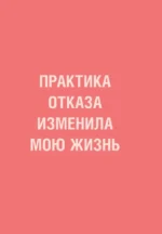 Мне не стыдно говорить - НЕТ. Как я научилась отстаивать себя и свои границы, не разрушая отношения — изображение 7