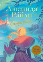 Семь сестер. Сестра ветра. Люсинда Райли