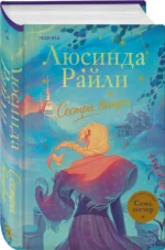 Семь сестер. Сестра ветра — изображение 2