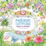 Райские острова. Цветы и пейзажи. Раскраска-антистресс. Айкава Сора