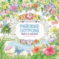 Райские острова. Цветы и пейзажи. Раскраска-антистресс. Айкава Сора